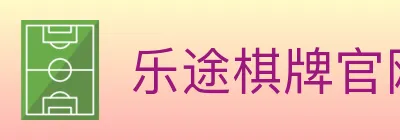 乐途棋牌官网 Logo